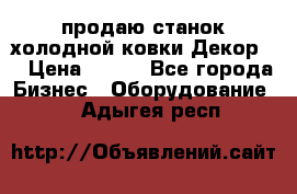 продаю станок холодной ковки Декор-2 › Цена ­ 250 - Все города Бизнес » Оборудование   . Адыгея респ.